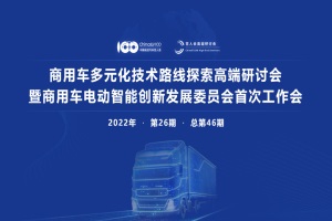 會議預(yù)告|商用車多元化技術(shù)路線探索研討會于10月28日召開