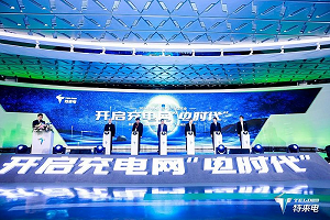 開啟全新充電模式，特來電發(fā)布虛擬電廠平臺(tái)和充電網(wǎng)創(chuàng)新產(chǎn)品