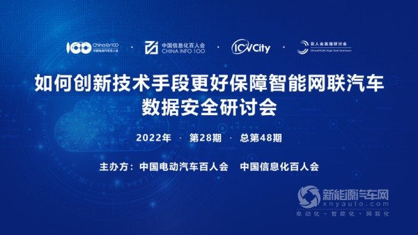保障智能網聯(lián)汽車數據安全研討會