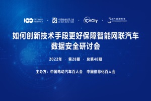 會議|保障智能網聯汽車數據安全研討會將于11月10日召開