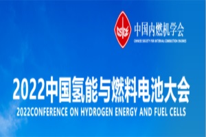 會議|2022中國氫能與燃料電池大會于11月8日召開