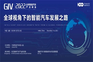會議預(yù)告|GIV2022全球智能汽車產(chǎn)業(yè)峰會將于12月7日在合肥召開