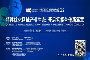 會議預告|2022中國(嘉興)氫能產業(yè)大會11月23日在嘉興召開