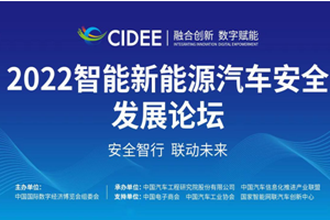 2022智能新能源汽車安全發(fā)展論壇成功開幕