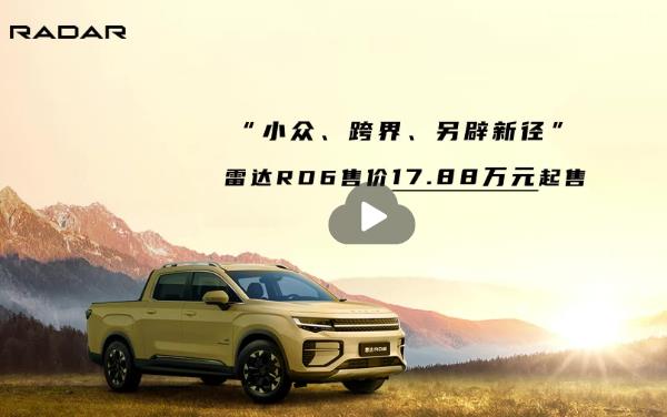 小眾 跨界 另辟新徑 雷達(dá)RD6是不是你的菜？