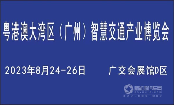 粵港澳大灣區(qū)廣州智慧交通產(chǎn)業(yè)博覽會(huì)