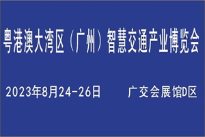 粵港澳大灣區(qū)廣州智慧交通產業(yè)博覽會于2023年8月24舉行