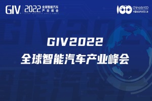 會議預告|GIV2022：全球視角下的智能汽車發(fā)展之路