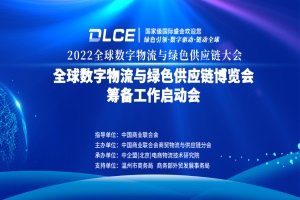 全球數(shù)字物流與綠色供應(yīng)鏈博覽會(huì)將于2023年9月20日在溫州舉辦