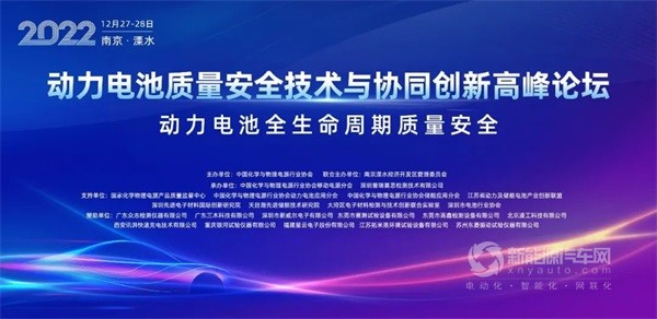 2022動力電池質(zhì)量安全技術(shù)與協(xié)同創(chuàng)新高峰論壇
