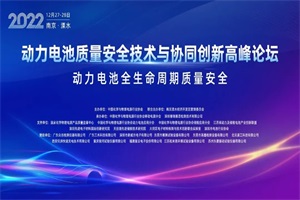 會(huì)議|2022動(dòng)力電池質(zhì)量安全技術(shù)與協(xié)同創(chuàng)新高峰論壇即將召開(kāi)