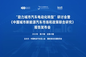 會(huì)議預(yù)告|“助力城市汽車電動(dòng)化轉(zhuǎn)型”研討會(huì)即將召開(kāi)