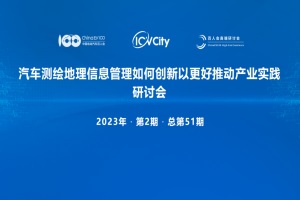 會(huì)議預(yù)告|汽車測(cè)繪地理信息管理實(shí)踐研討會(huì)將于1月8日召開(kāi)