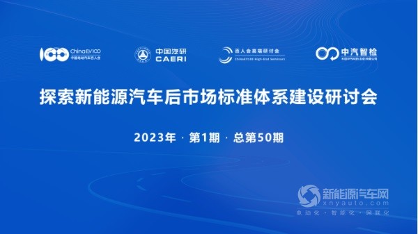 探索新能源汽車后市場標(biāo)準(zhǔn)體系建設(shè)研討會