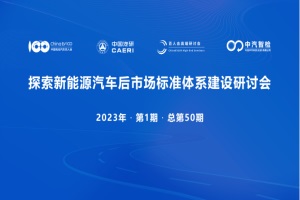 會(huì)議預(yù)告|探索新能源汽車后市場(chǎng)標(biāo)準(zhǔn)體系建設(shè)研討會(huì)將于1月7日召開(kāi)