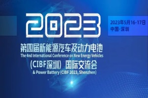 會(huì)議|舉辦第四屆新能源汽車及動(dòng)力電池(CIBF深圳)國(guó)際交流會(huì)的通知