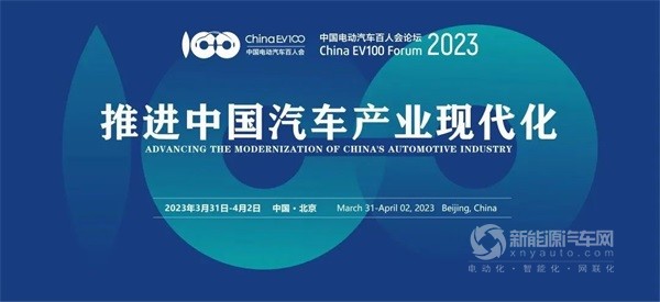 中國(guó)電動(dòng)汽車(chē)百人會(huì)論壇(2023)