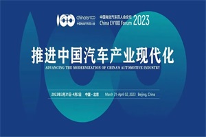 會(huì)議預(yù)告|中國(guó)電動(dòng)汽車百人會(huì)論壇(2023)籌備工作已正式啟動(dòng)