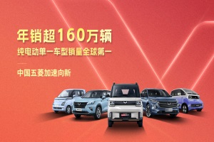 純電動單一車型銷量全球第一，中國五菱向新而行