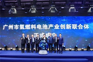 會(huì)議|廣州市氫燃料電池產(chǎn)業(yè)創(chuàng)新聯(lián)合體成立暨簽約大會(huì)順利召開(kāi)