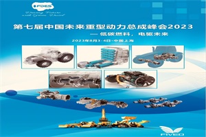 第七屆中國未來重型動力總成峰會于2023年月在上海舉辦
