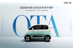 新增記憶泊車等功能 寶駿KiWi EV啟動(dòng)首次OTA升級(jí)