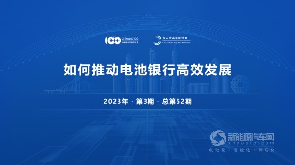如何推動(dòng)電池銀行高效發(fā)展高端研討會(huì)