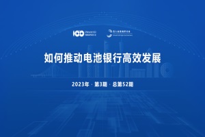 會議預(yù)告|如何推動電池銀行高效發(fā)展高端研討會將于2月28日召開