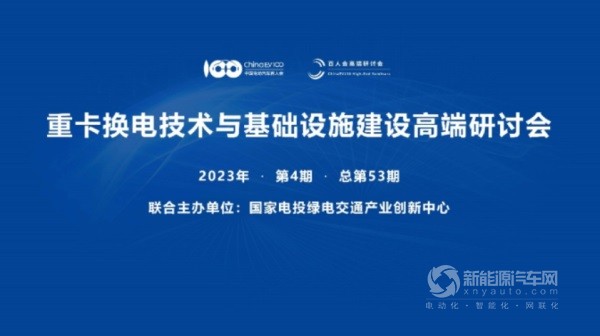 重卡換電技術與基礎設施建設高端研討會