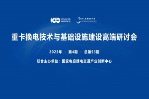 會議預(yù)告|重卡換電技術(shù)與基礎(chǔ)設(shè)施建設(shè)高端研討會將于3月3日召開