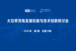 會議預(yù)告|大功率充電發(fā)展機(jī)制與技術(shù)創(chuàng)新研討會于3月5日召開