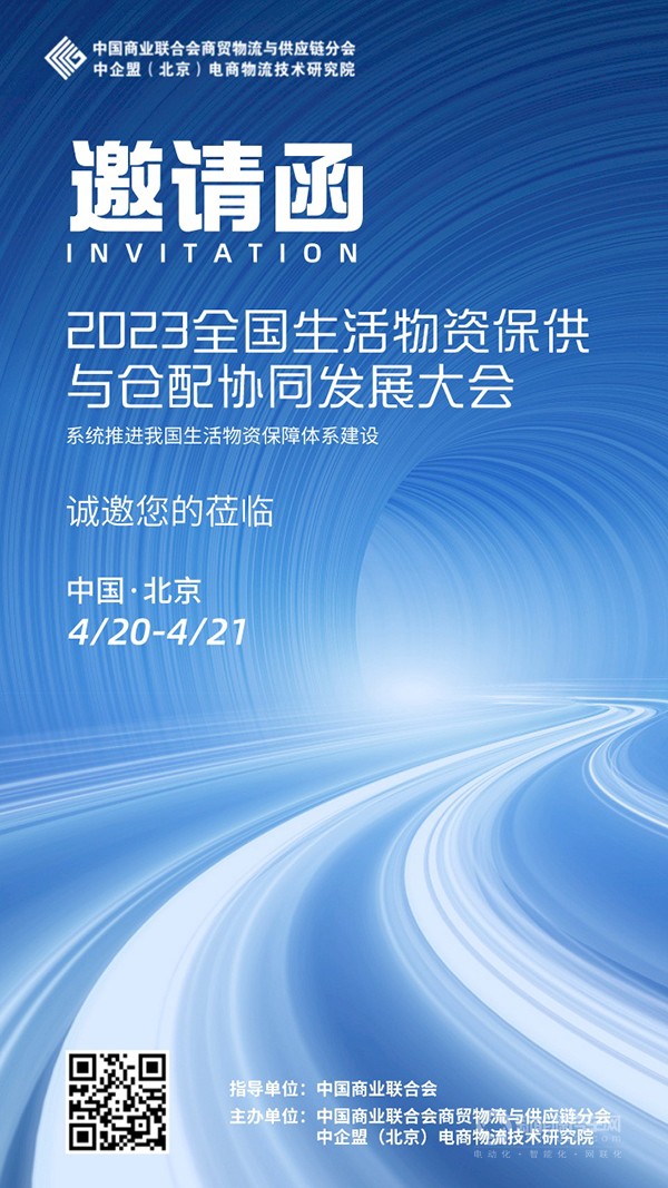 2023全國(guó)生活物資保供與倉配協(xié)同發(fā)展大會(huì)