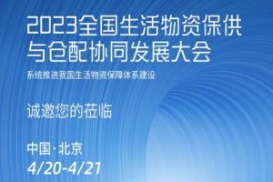 會議|關(guān)于舉辦“2023全國生活物資保供與倉配協(xié)同發(fā)展大會”的通知