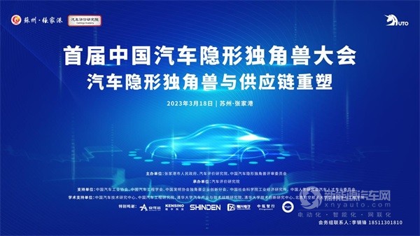 中國汽車隱形獨角獸大會