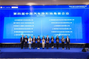 會議|汽車供應(yīng)鏈新勢力崛起 首屆中國汽車隱形獨(dú)角獸大會在張家港召開