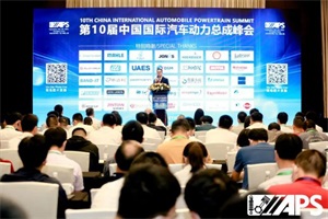 會議|2023第11屆中國國際汽車動力系統(tǒng)峰會