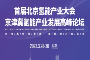 會議預(yù)告|首屆北京氫能產(chǎn)業(yè)大會暨京津冀氫能產(chǎn)業(yè)發(fā)展高峰論壇報(bào)名中