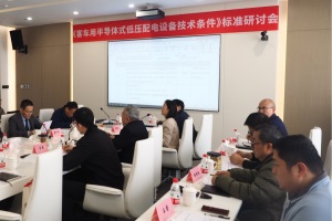 《客車用半導(dǎo)體式低壓配電設(shè)備安全技術(shù)條件》研討會在鄭州召開