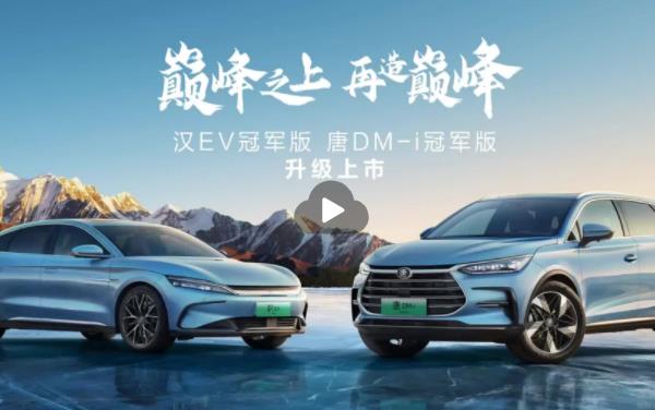 20萬(wàn)級(jí)卷王！比亞迪漢/唐冠軍版車(chē)型來(lái)襲
