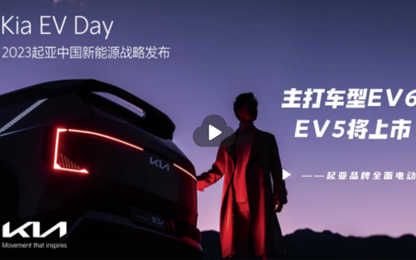 Kia EV Day新能源戰(zhàn)略發(fā)布：起亞中國(guó)主打電動(dòng)化