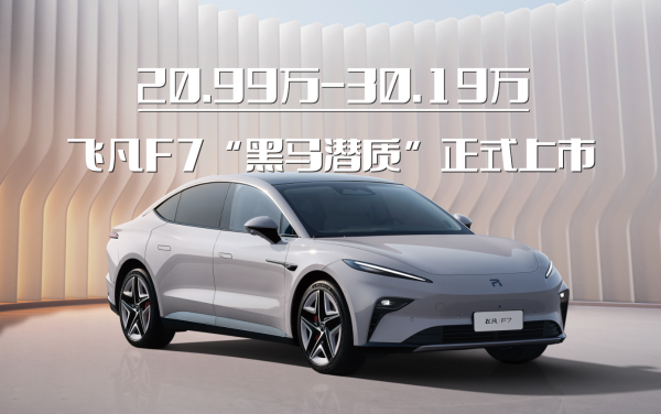 20.99-30.19萬|飛凡F7“黑馬潛質(zhì)”正式上市