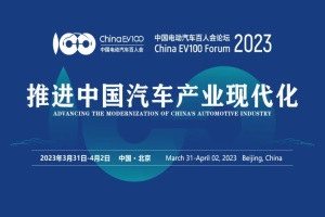 2023百人會論壇前瞻|商用車可持續(xù)發(fā)展論壇