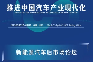 2023百人會論壇前瞻|新能源汽車后市場論壇