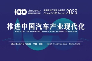 會議|開啟探索中國汽車產(chǎn)業(yè)現(xiàn)代化之旅 百人會論壇2023今日開幕