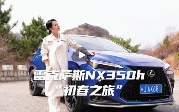雷克薩斯nx350h試駕——“初春之旅”