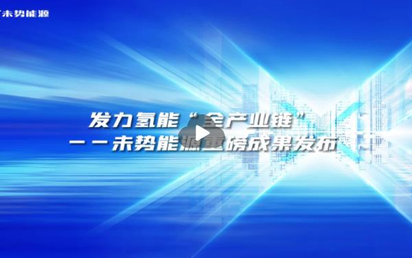 發(fā)力氫能產(chǎn)業(yè)鏈-未勢能源最新成果發(fā)布