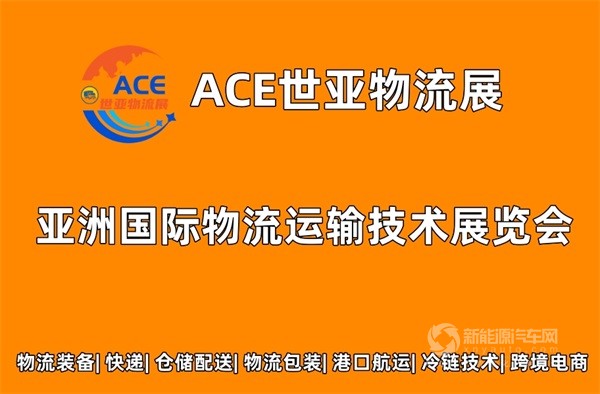 ACE世亞物流展