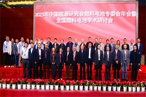 會議|2023年中國能源研究會燃料電池專委會在榆林召開