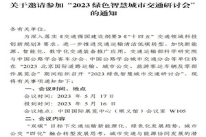 會議|道路運輸車輛展同期將舉辦2023綠色智慧城市交通研討會