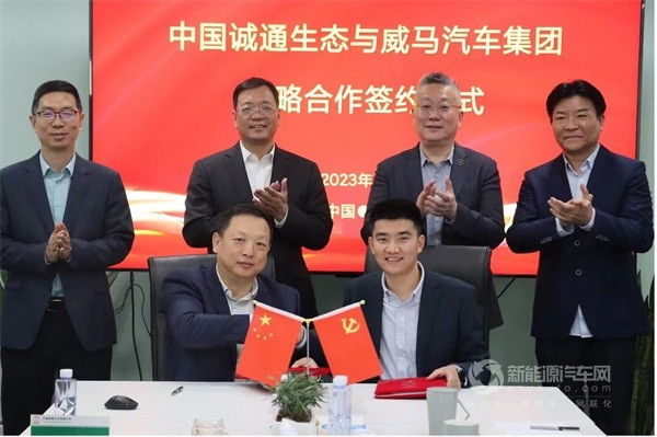 誠通生態(tài) 威馬